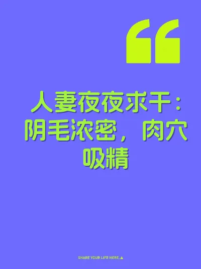 人妻夜夜求干：阴毛浓密，肉穴吸精 封面