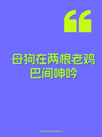 母狗在两根老鸡巴间呻吟 封面