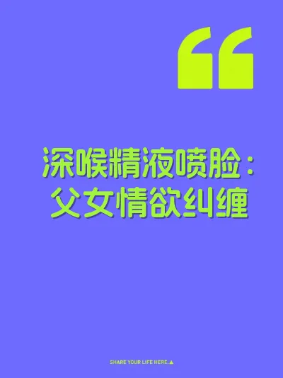深喉精液喷脸：父女情欲纠缠 封面
