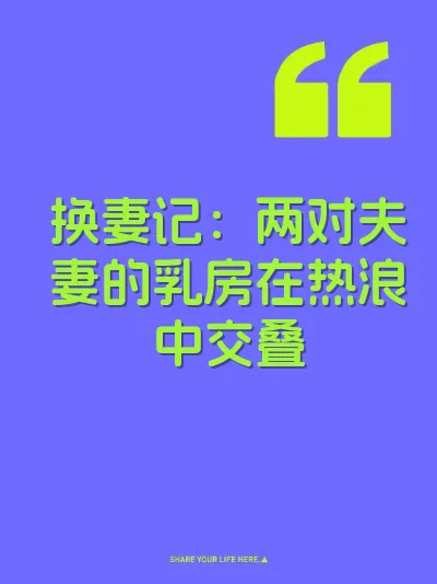 换妻记：两对夫妻的乳房在热浪中交叠 封面