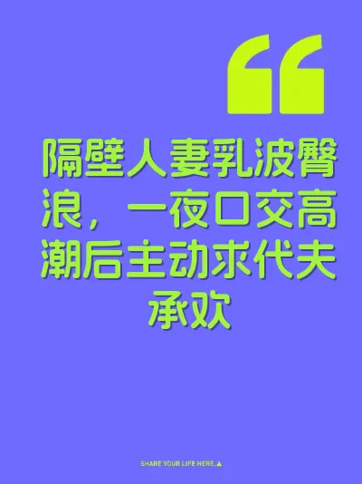 隔壁人妻乳波臀浪，一夜口交高潮后主动求代夫承欢 封面