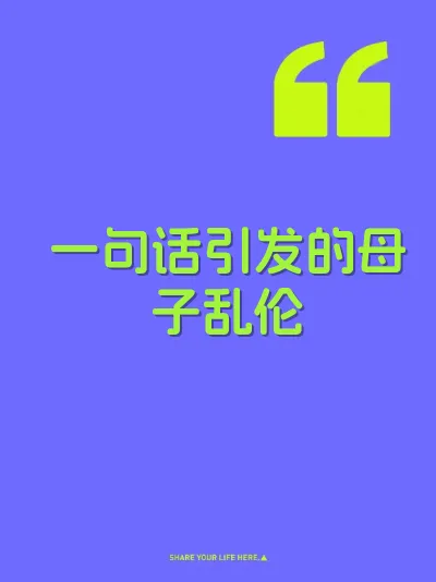 一句话引发的母子乱伦 封面