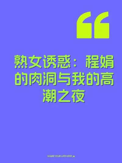 熟女诱惑：程娟的肉洞与我的高潮之夜 封面