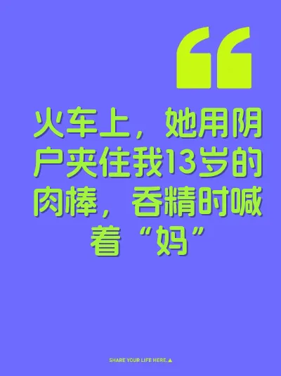 火车上，她用阴户夹住我13岁的肉棒，吞精时喊着“妈” 封面