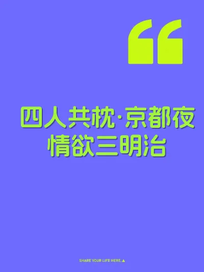 四人共枕·京都夜情欲三明治 封面