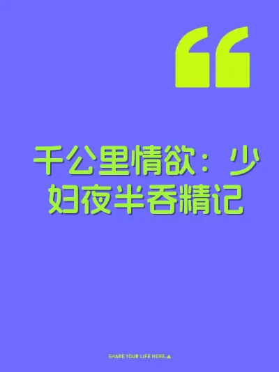 千公里情欲：少妇夜半吞精记 封面