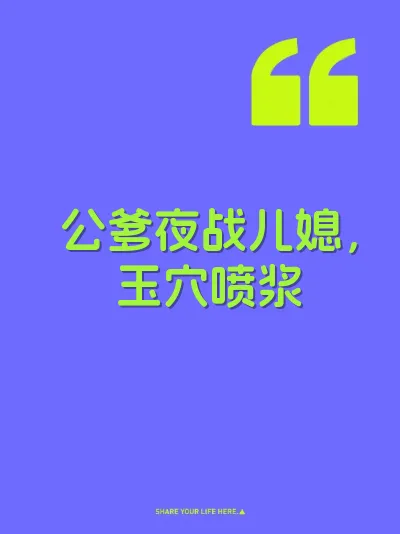公爹夜战儿媳，玉穴喷浆 封面