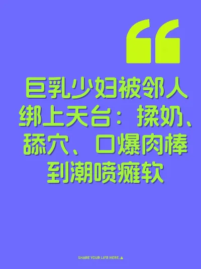 巨乳少妇被邻人绑上天台：揉奶、舔穴、口爆肉棒到潮喷瘫软 封面