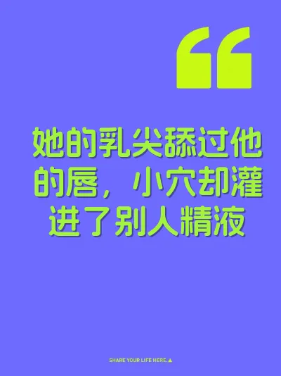 她的乳尖舔过他的唇，小穴却灌进了别人精液 封面
