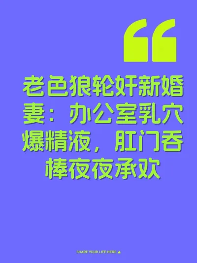 老色狼轮奸新婚妻：办公室乳穴爆精液，肛门吞棒夜夜承欢 封面