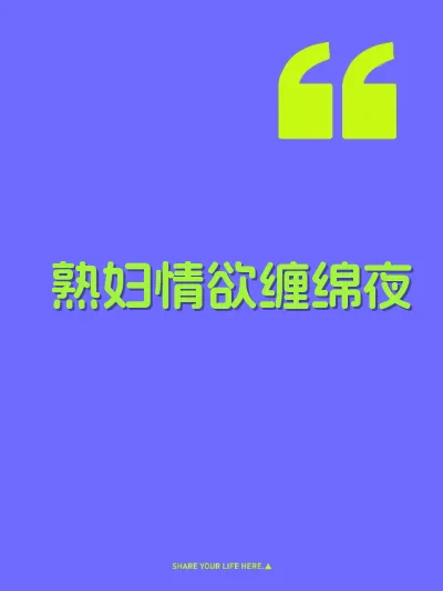 熟妇情欲缠绵夜 封面