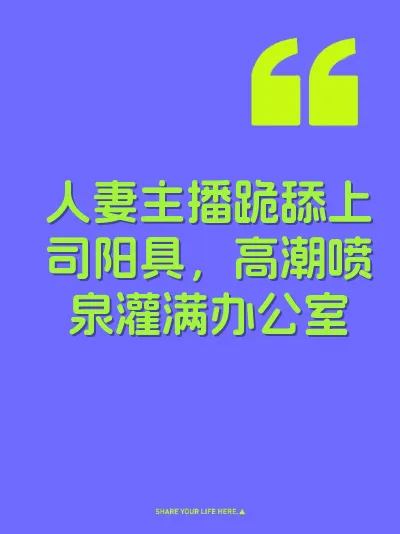人妻主播跪舔上司阳具，高潮喷泉灌满办公室 封面