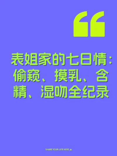 表姐家的七日情：偷窥、摸乳、含精、湿吻全纪录