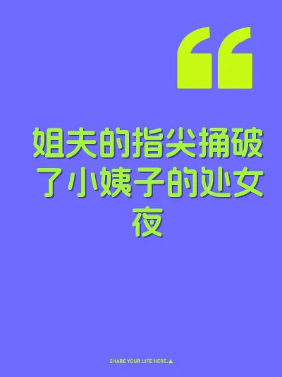 姐夫的指尖捅破了小姨子的处女夜 封面