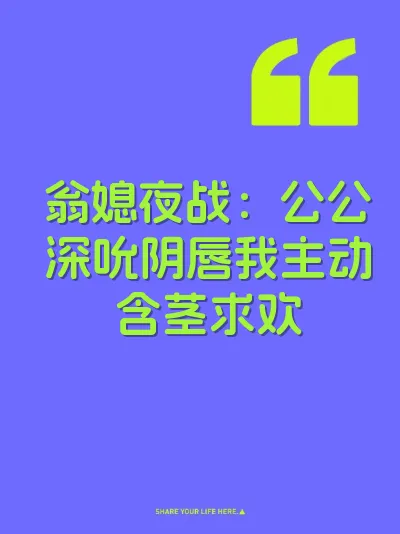 翁媳夜战：公公深吮阴唇我主动含茎求欢 封面