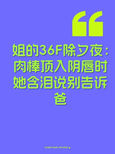 姐的36F除夕夜：肉棒顶入阴唇时她含泪说别告诉爸 封面