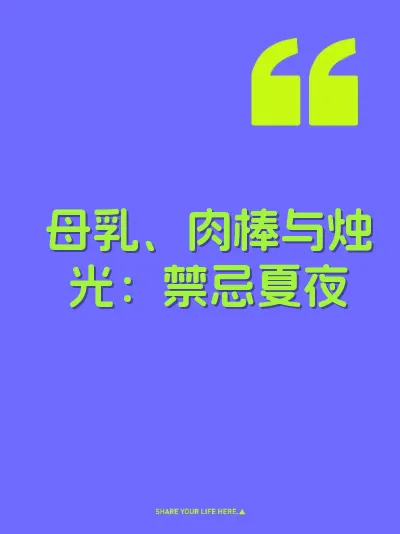 母乳、肉棒与烛光：禁忌夏夜 封面