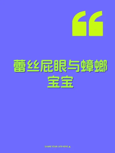 蕾丝屁眼与蟑螂宝宝 封面