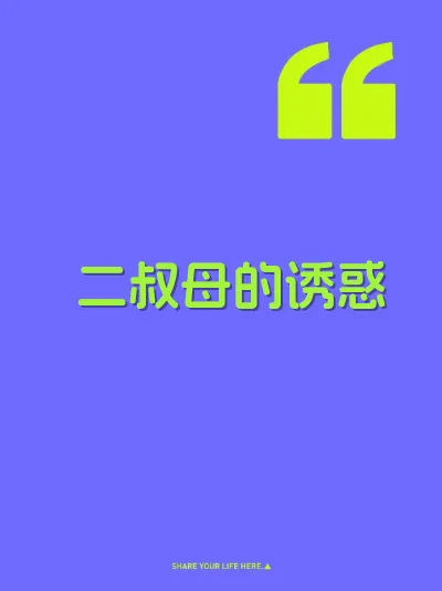 二叔母的诱惑 封面