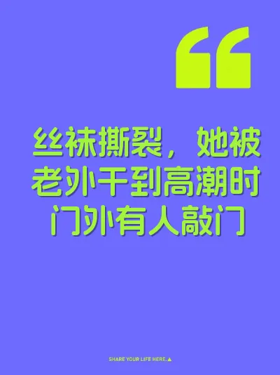丝袜撕裂，她被老外干到高潮时门外有人敲门 封面