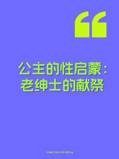公主的性启蒙：老绅士的献祭 封面