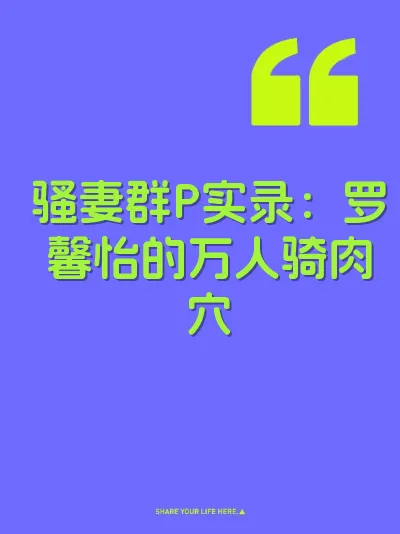 骚妻群P实录：罗馨怡的万人骑肉穴 封面