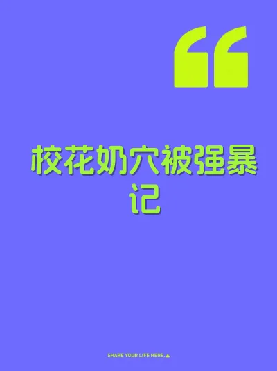 校花奶穴被强暴记