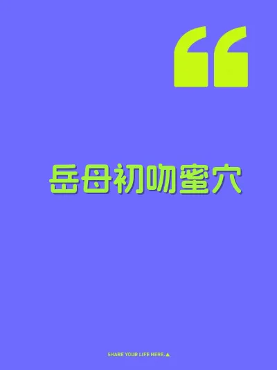 岳母初吻蜜穴 封面