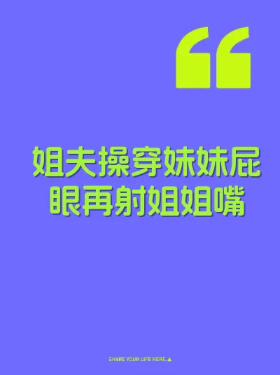 姐夫操穿妹妹屁眼再射姐姐嘴 封面