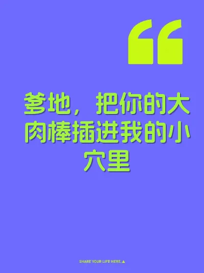 爹地，把你的大肉棒插进我的小穴里 封面
