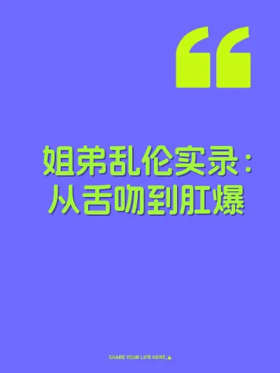 姐弟乱伦实录：从舌吻到肛爆 封面