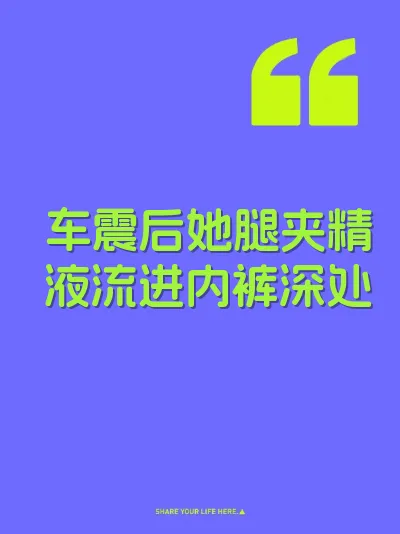 车震后她腿夹精液流进内裤深处 封面