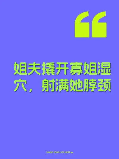 姐夫撬开寡姐湿穴，射满她脖颈 封面