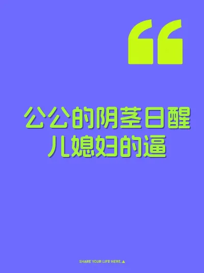 公公的阴茎日醒儿媳妇的逼 封面