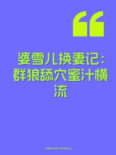 婆雪儿换妻记：群狼舔穴蜜汁横流 封面