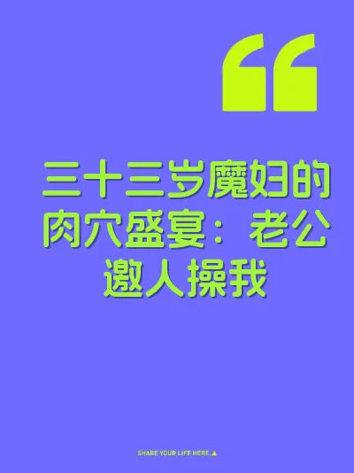 三十三岁魔妇的肉穴盛宴：老公邀人操我 封面