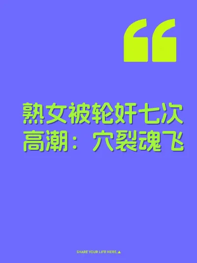 熟女被轮奸七次高潮：穴裂魂飞 封面