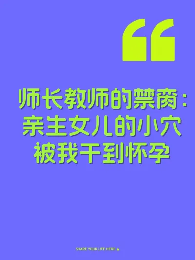 师长教师的禁脔：亲生女儿的小穴被我干到怀孕 封面