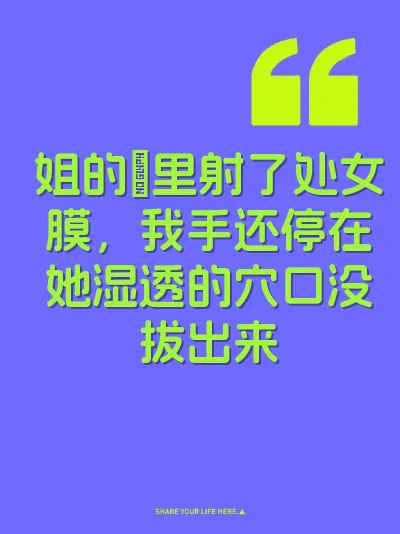 姐的屄里射了处女膜，我手还停在她湿透的穴口没拔出来 封面