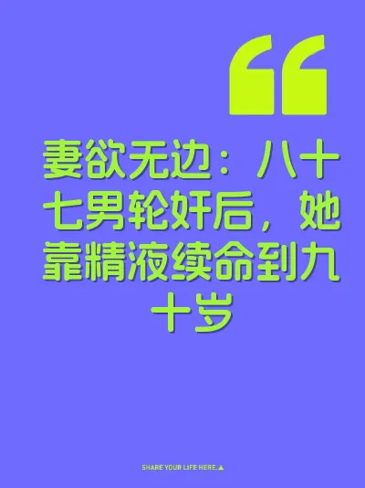 妻欲无边：八十七男轮奸后，她靠精液续命到九十岁 封面