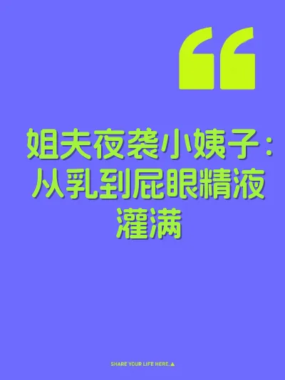 姐夫夜袭小姨子：从乳到屁眼精液灌满 封面