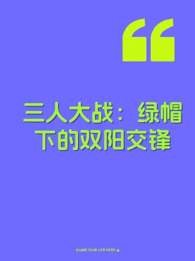 三人大战：绿帽下的双阳交锋 封面