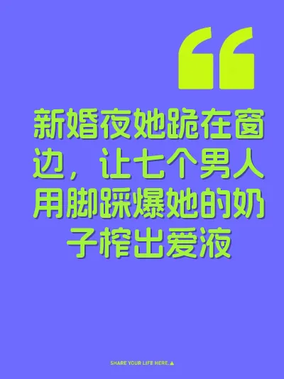 新婚夜她跪在窗边，让七个男人用脚踩爆她的奶子榨出爱液 封面