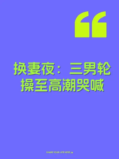 换妻夜：三男轮操至高潮哭喊 封面
