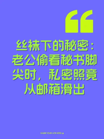 丝袜下的秘密：老公偷看秘书脚尖时，私密照竟从邮箱滑出 封面