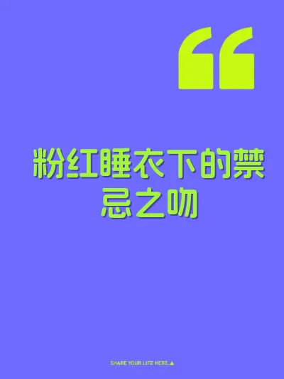 粉红睡衣下的禁忌之吻 封面