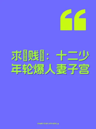 求肏贱屄：十二少年轮爆人妻子宫 封面