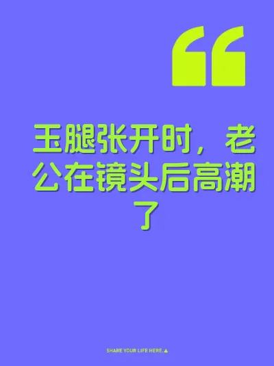 玉腿张开时，老公在镜头后高潮了 封面