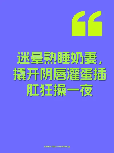 迷晕熟睡奶妻，撬开阴唇灌蛋插肛狂操一夜 封面