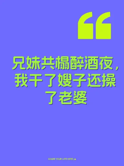 兄妹共榻醉酒夜，我干了嫂子还操了老婆 封面